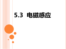 《电磁感应》PPT课件-八年级下册科学华师大版