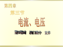 《电流、电压》（第二课时）PPT课件-八年级下册科学华师大版