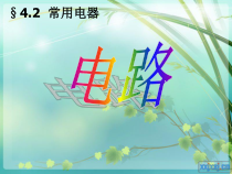 《电路》PPT课件 (2)-八年级下册科学华师大版