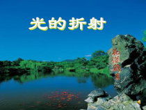 《光的折射》PPT课件 (2)-八年级下册科学华师大版