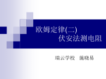 《欧姆定律（二）伏安法测电阻》PPT课件-八年级下册科学华师大版