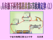 《欧姆定律》（第一课时）PPT课件-八年级下册科学华师大版