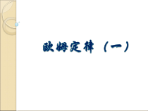 《欧姆定律》PPT课件 (3)-八年级下册科学华师大版