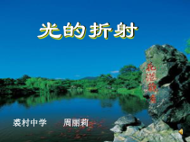 《光的折射PPT》PPT课件-八年级下册科学华师大版