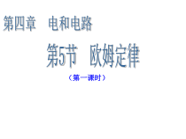 《欧姆定律》PPT课件-八年级下册科学华师大版