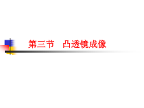 《凸透镜成像规律》PPT课件-八年级下册科学华师大版