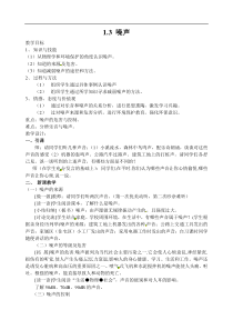 《噪声》教案 (2)-八年级下册科学华师大版