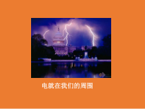 《自然界的电现象》PPT课件 (2)-八年级下册科学华师大版
