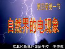 《自然界的电现象》PPT课件2-八年级下册科学华师大版