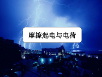 《自然界的电现象》PPT课件 (3)-八年级下册科学华师大版