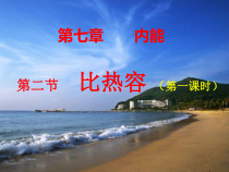 《比热容》PPT课件2-九年级上册科学华师大版