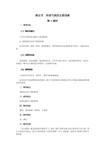 《第五节 形成气候的主要因素》教学设计2-星球版地理七年级上册