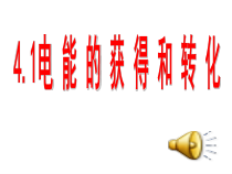 《电能的获得和转化》PPT课件1-九年级上册科学华师大版