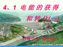 《电能的获得和转化》PPT课件2-九年级上册科学华师大版