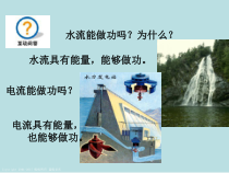 《电能的量度》（第一课时）PPT课件-九年级上册科学华师大版