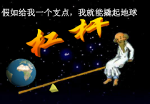 《杠杆》（第1课时）PPT课件-九年级上册科学华师大版