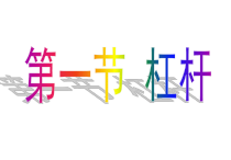 《杠杆》（第一课时）PPT课件 (4)-九年级上册科学华师大版