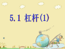 《杠杆》PPT课件 (2)-九年级上册科学华师大版