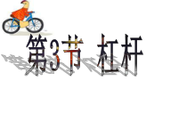 《杠杆》PPT课件 (4)-九年级上册科学华师大版