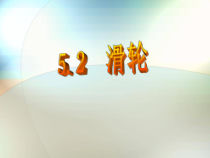 《滑轮》PPT课件-九年级上册科学华师大版