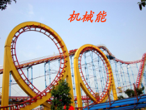 《机械能》PPT课件 (2)-九年级上册科学华师大版