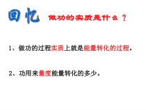 《机械能》PPT课件-九年级上册科学华师大版