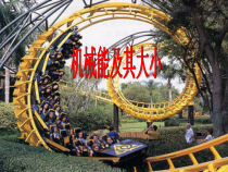 《机械能》PPT课件 (3)-九年级上册科学华师大版