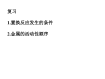 《金属的活动性顺序》PPT课件-九年级上册科学华师大版