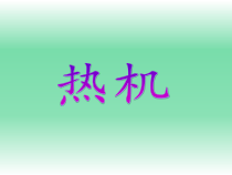 《热机》PPT课件-九年级上册科学华师大版
