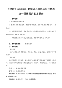 《第一节 地图基本要素》教学设计3-星球版地理七年级上册
