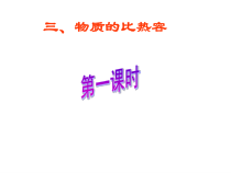 《物质的比热容》PPT课件-九年级上册科学华师大版