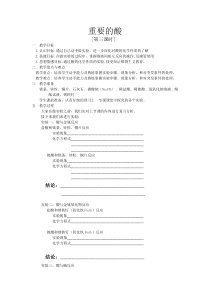 《重要的酸》教案 (4)-九年级上册科学华师大版