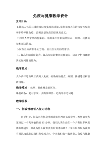 《免疫与健康》教案 (2)-九年级下册科学华师大版