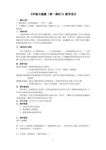 《环境与健康》（第一课时）教案-九年级下册科学华师大版