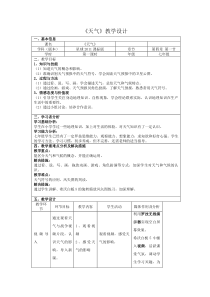《第一节 天气》教学设计3-星球版地理七年级上册