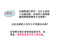 《免疫与健康》PPT课件1-九年级下册科学华师大版