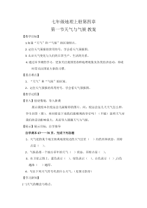 《第一节 天气》教学设计4-星球版地理七年级上册