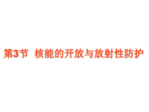 《核能的开发与放射性防护》PPT课件-九年级下册科学华师大版