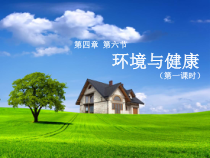《环境与健康》PPT课件-九年级下册科学华师大版