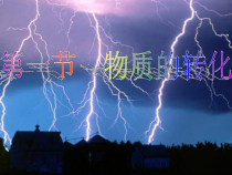 《物质的转化》PPT课件-九年级下册科学华师大版