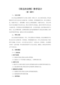 《常见的动物》(第一课时)教案-七年级上册科学浙教版
