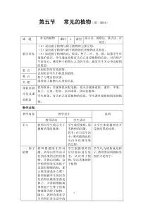 《常见的植物》（第一课时）教案 (4)-七年级上册科学浙教版