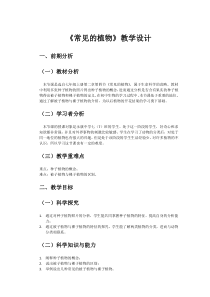 《常见的植物》教案 (2)-七年级上册科学浙教版