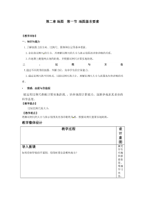《第一节 地图基本要素》教学设计2-星球版地理七年级上册