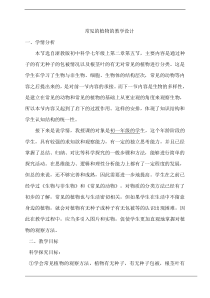 《常见的植物》教案 (5)-七年级上册科学浙教版