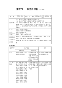 《常见的植物》教案-七年级上册科学浙教版