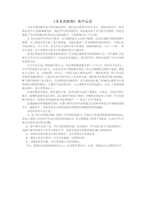 《常见的植物》教学反思-七年级上册科学浙教版