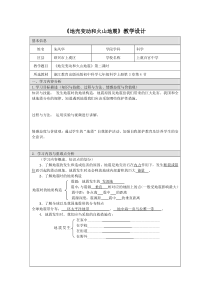《地壳变动和火山地震》教学设计-七年级上册科学浙教版