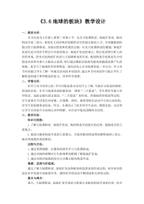 《地球表面的板块》教案 (6)-七年级上册科学浙教版