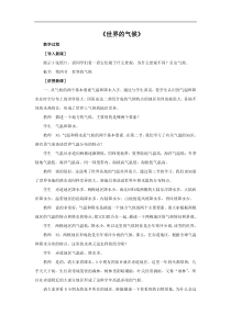 《第四节 世界的气候》教学设计1-星球版地理七年级上册